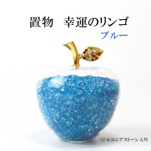 画像1: 置物　幸運のリンゴ　CZ　ブルー　青　ジルコニアストーン　風水　開運　幸福　幸運　金運　運気上昇　幸運のアップル　彫り物　品番： 13572