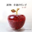 画像1: 置物　幸運のリンゴ　CZ　レッド　赤　ジルコニアストーン　風水　開運　幸福　幸運　金運　運気上昇　幸運のアップル　彫り物　品番： 13233 (1)