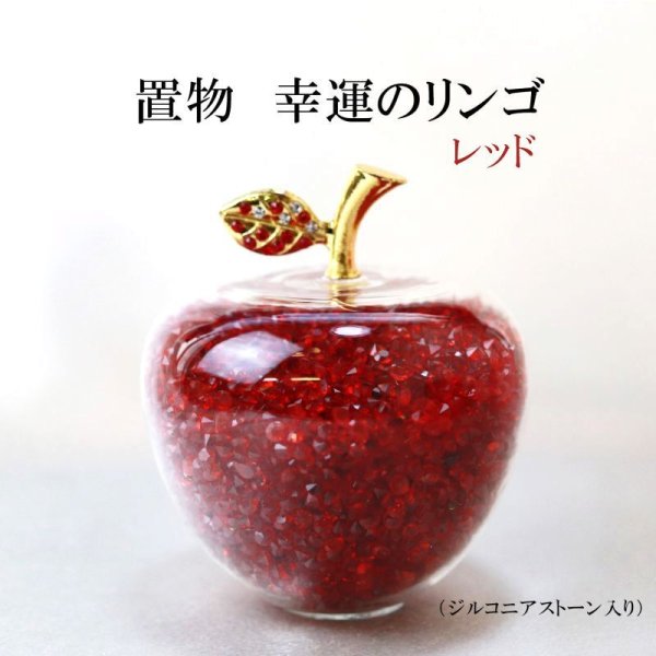 画像1: 置物　幸運のリンゴ　CZ　レッド　赤　ジルコニアストーン　風水　開運　幸福　幸運　金運　運気上昇　幸運のアップル　彫り物　品番： 13233
