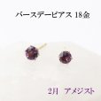 画像1: ピアス　バースデー　2月　アメジスト　18金ゴールド　ラウンド　3mm　誕生石ピアス　ジュエリー　品番：13610 (1)