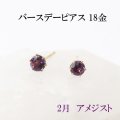【現品限り】ピアス　バースデー　2月　アメジスト　18金ゴールド　ラウンド　3mm　誕生石ピアス　ジュエリー　品番：13610