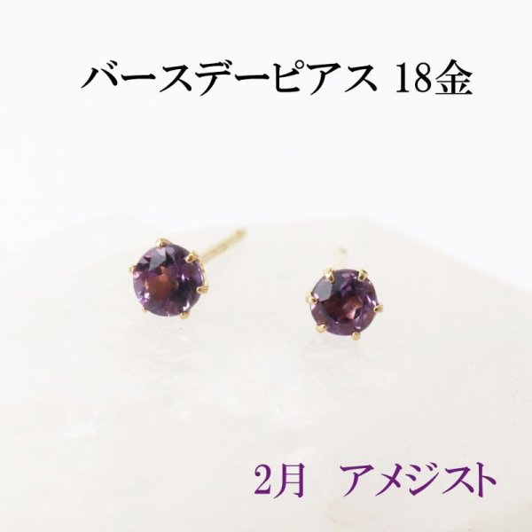 画像1: ピアス　バースデー　2月　アメジスト　18金ゴールド　ラウンド　3mm　誕生石ピアス　ジュエリー　品番：13610