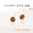 画像1: ピアス　バースデー　11月　シトリン　18金ゴールド　ラウンド　3mm　誕生石ピアス　ジュエリー　品番：13619 (1)