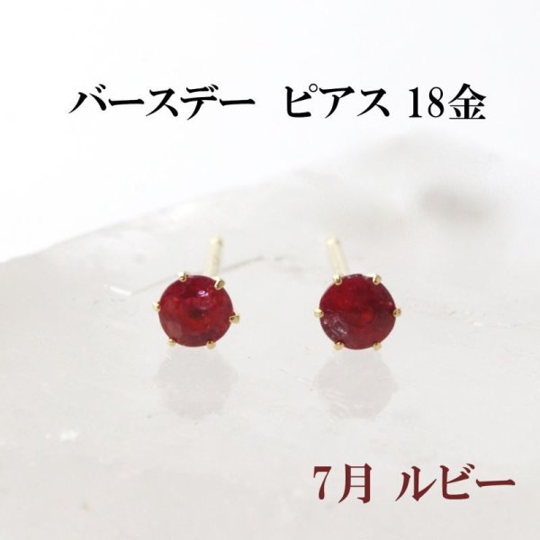 画像1: ピアス　バースデー　7月　ルビー　18金ゴールド　ラウンド　3mm　誕生石ピアス　ジュエリー　品番：13615