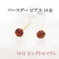 【現品限り】ピアス　バースデー　10月　ピンクトルマリン　18金ゴールド　ラウンド　3mm　誕生石ピアス　ジュエリー　品番：13618