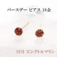 ピアス　バースデー　10月　ピンクトルマリン　18金ゴールド　ラウンド　3mm　誕生石ピアス　ジュエリー　品番：13618