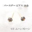 画像1: ピアス　バースデー　6月　ムーンストーン　18金ゴールド　ラウンド　3mm　誕生石ピアス　ジュエリー　品番：13614 (1)