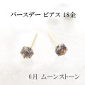 【現品限り】ピアス　バースデー　6月　ムーンストーン　18金ゴールド　ラウンド　3mm　誕生石ピアス　ジュエリー　品番：13614