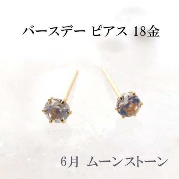 画像1: ピアス　バースデー　6月　ムーンストーン　18金ゴールド　ラウンド　3mm　誕生石ピアス　ジュエリー　品番：13614