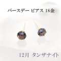 【現品限り】ピアス　バースデー　12月　タンザナイト　18金ゴールド　ラウンド　3mm　誕生石ピアス　ジュエリー　※ポイント対象外　品番：13620