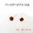 画像1: ピアス　バースデー　1月　ガーネット　18金ゴールド　ラウンド　3mm　誕生石ピアス　ジュエリー　品番：13609 (1)