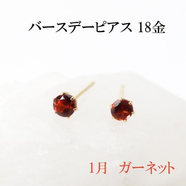 画像1: ピアス　バースデー　1月　ガーネット　18金ゴールド　ラウンド　3mm　誕生石ピアス　ジュエリー　品番：13609