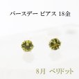 画像1: ピアス　バースデー　8月　ペリドット　18金ゴールド　ラウンド　3mm　誕生石ピアス　ジュエリー　品番：13616 (1)