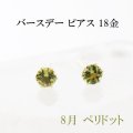 【現品限り】ピアス　バースデー　8月　ペリドット　18金ゴールド　ラウンド　3mm　誕生石ピアス　ジュエリー　品番：13616