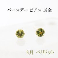 ピアス　バースデー　8月　ペリドット　18金ゴールド　ラウンド　3mm　誕生石ピアス　ジュエリー　品番：13616