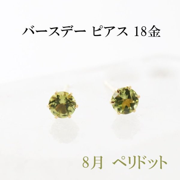 画像1: ピアス　バースデー　8月　ペリドット　18金ゴールド　ラウンド　3mm　誕生石ピアス　ジュエリー　品番：13616