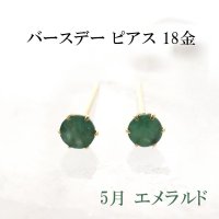 ピアス　バースデー　5月　エメラルド　18金ゴールド　ラウンド　3mm　誕生石ピアス　ジュエリー　品番：13613