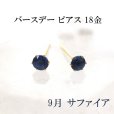 画像1: ピアス　バースデー　9月　サファイア　18金ゴールド　ラウンド　3mm　誕生石ピアス　ジュエリー　品番：13617 (1)