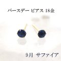 【現品限り】ピアス　バースデー　9月　サファイア　18金ゴールド　ラウンド　3mm　誕生石ピアス　ジュエリー　品番：13617