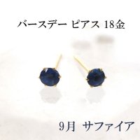 ピアス　バースデー　9月　サファイア　18金ゴールド　ラウンド　3mm　誕生石ピアス　ジュエリー　品番：13617