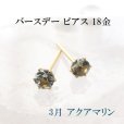 画像1: ピアス　バースデー　3月　アクアマリン　18金ゴールド　ラウンド　3mm　誕生石ピアス　ジュエリー　品番：13611 (1)