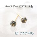 【現品限り】ピアス　バースデー　3月　アクアマリン　18金ゴールド　ラウンド　3mm　誕生石ピアス　ジュエリー　品番：13611