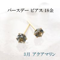 ピアス　バースデー　3月　アクアマリン　18金ゴールド　ラウンド　3mm　誕生石ピアス　ジュエリー　品番：13611