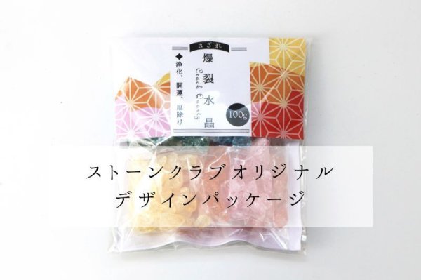 画像6: さざれ　爆裂水晶　クラック水晶　7カラー　小分けパック　オリジナルパッケージ付　100gパック　浄化　開運　厄除け　品番： 13678