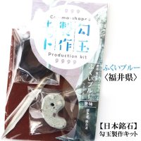 勾玉製作キット　【日本銘石】ふくいブルー　〈福井県〉　日本製　競争運　勝負運　品番：13693