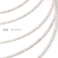 ネックレス　水晶　クォーツ　カット　2mm　クリスタル　美　愛　優しさ　恋愛　パワーストーン　品番： 10637