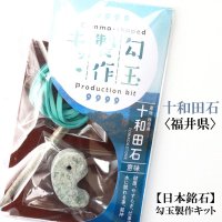 勾玉製作キット　【日本銘石】十和田石　〈秋田県〉　健康　やすらぎ　仕事運　品番：13692