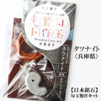 勾玉製作キット　【日本銘石】タツナイト　〈兵庫県〉　日本製　健康　安産　縁結び　品番：13696