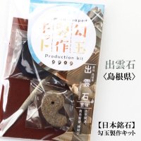 勾玉製作キット　【日本銘石】出雲石　〈島根県〉　日本製　出世開運　商売繁盛　縁結び　品番：13694