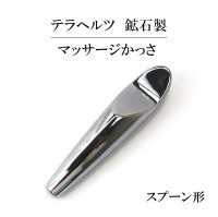 テラヘルツ　鉱石製　マッサージかっさ　スプーン形　約13×2.6cm　健康　美容　ヒーリング　品番：13721