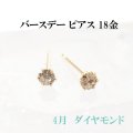 【現品限り】ピアス　バースデー　4月　ダイヤモンド　18金ゴールド　ラウンド　2.5mm　誕生石ピアス　ジュエリー　品番：13612