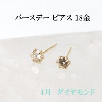 ピアス　バースデー　4月　ダイヤモンド　18金ゴールド　ラウンド　3mm　誕生石ピアス　ジュエリー　品番：13733