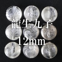 カービング　彫刻ビーズ　龍生九子　水晶　素彫り　丸　12mm　9種セット　風水　強運　運気　お守り　品番： 2852