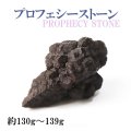 原石　プロフェシーストーン　約130gから139g　1個　サハラ砂漠産　オリジナルパッケージ付　予言石　レア　品番：13781