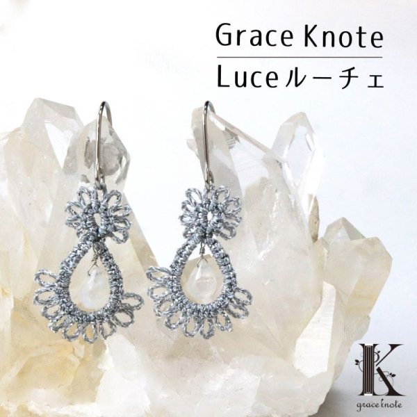 画像1: Grace Knote　グレースノート　Luce　ルーチェ　ムーンストーン　SV　ハンドメイド　ピアス　手編みレース　天然石　 シルバー　品番： 13786