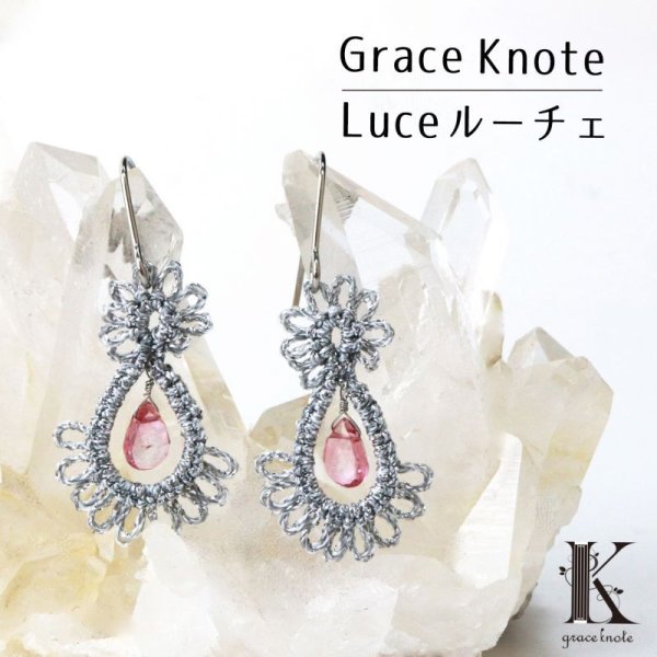 画像1: Grace Knote　グレースノート　Luce　ルーチェ　ピンクトパーズ　SV　ハンドメイド　ピアス　手編みレース　天然石　シルバー　品番： 13783