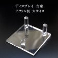 画像1: ディスプレイ　台座　アクリル製　大　約11×11cm　1個　スタンド　インテリア　品番： 13800 (1)