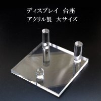 ディスプレイ　台座　アクリル製　大　約11×11cm　1個　スタンド　インテリア　品番： 13800