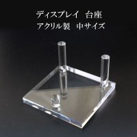 ディスプレイ　台座　アクリル製　中　約8.5×8.5cm　1個　スタンド　インテリア　品番： 13799