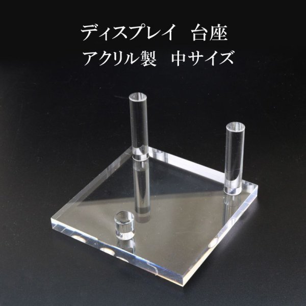 画像1: ディスプレイ　台座　アクリル製　中　約8.5×8.5cm　1個　スタンド　インテリア　品番： 13799