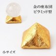 画像1: 金の座布団　ピラミッド型　ゴールド　小　金色　　丸玉台座　ディスプレイ　インテリア　品番： 13806 (1)