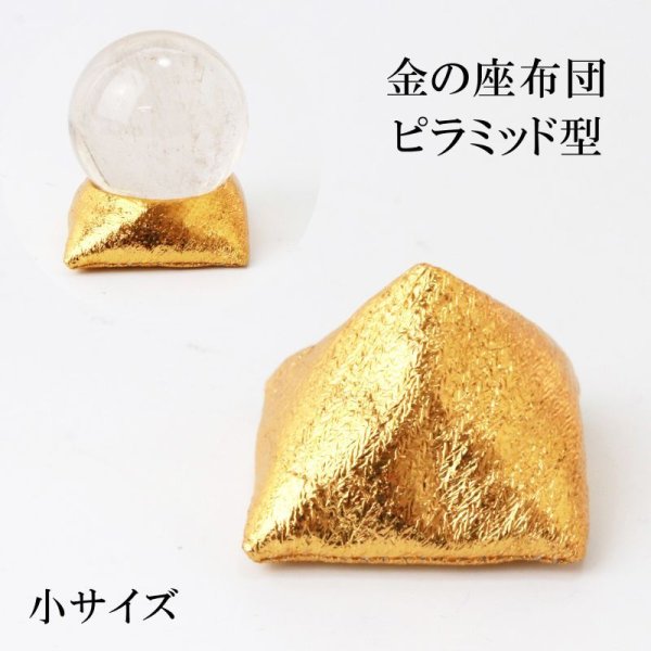 画像1: 金の座布団　ピラミッド型　ゴールド　小　金色　　丸玉台座　ディスプレイ　インテリア　品番： 13806