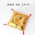 座布団　金色　ゴールド　大　丸玉台座　ディスプレイ　インテリア　品番： 13813