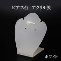 ピアス台　ホワイト　WH　イヤリング台　ディスプレイ　インテリア　品番： 13809
