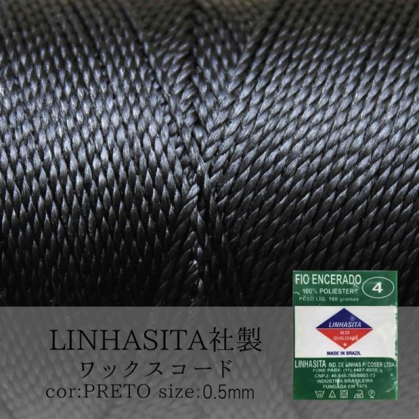 画像1: ワックスコード　LINHASITA社製　ブラック　0.5mm 約337m ロウ引き紐　Preto　品番：13818
