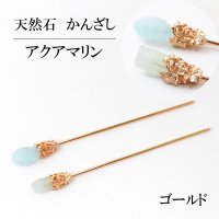 かんざし　原石　アクアマリン　ゴールド　ヘアアクセサリー　花　3月誕生石　幸福　愛情　天然石　品番： 13849